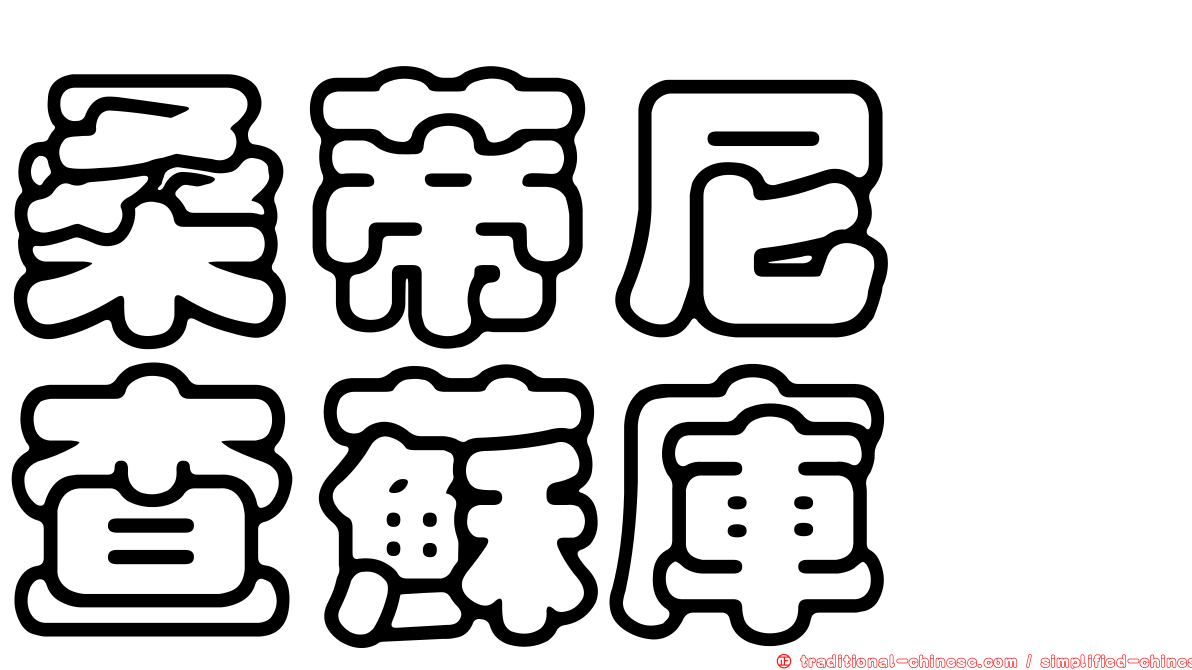 桑蒂尼　查蘇庫
